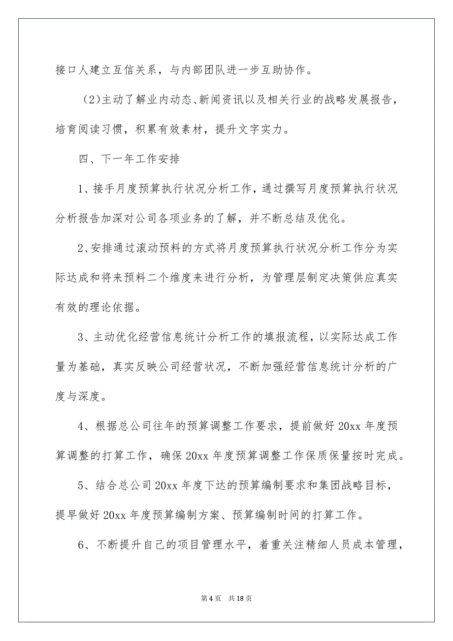 企业员工个人年终述职报告6篇_第4页