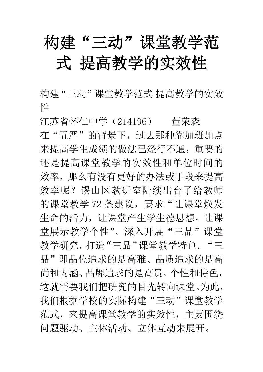 构建“三动”课堂教学范式-提高教学的实效性.docx_第1页