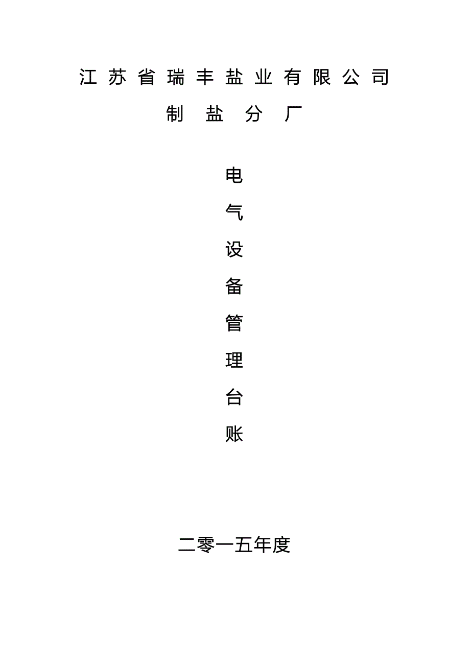 电气设备台账(最新编写） （精选可编辑）.doc_第1页