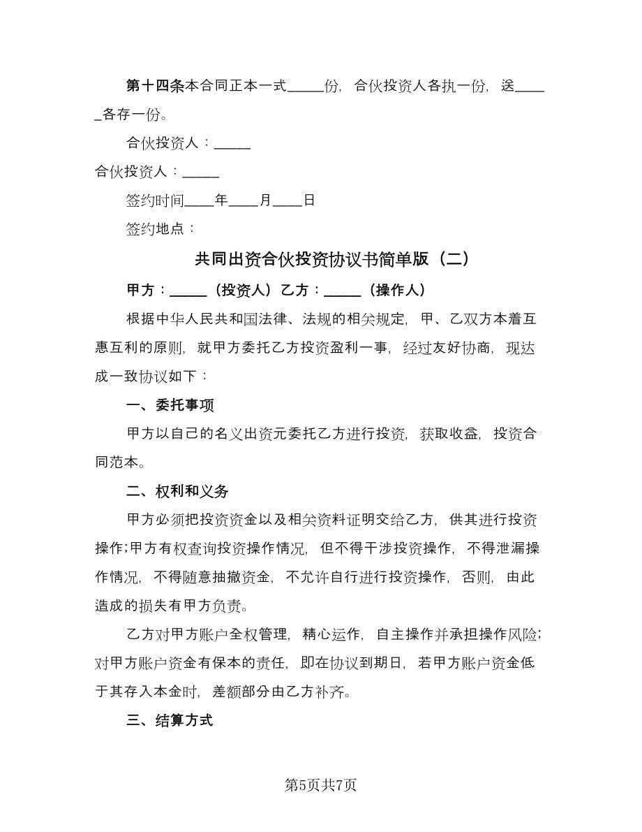 共同出资合伙投资协议书简单版（二篇）.doc_第5页