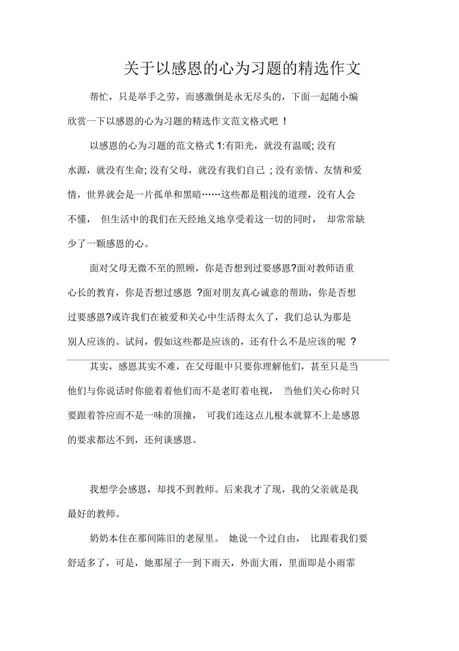 以感恩的心为习题的精选作文_第1页