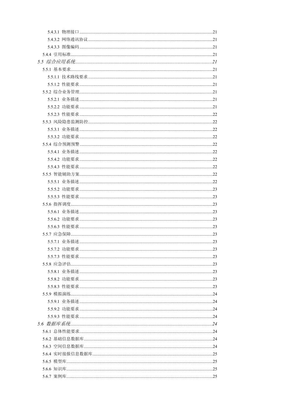 国家应急平台体系建设技术要求技术要求0429_第5页