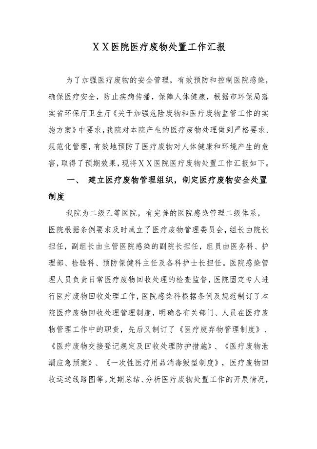 医院医疗废物处置工作总结