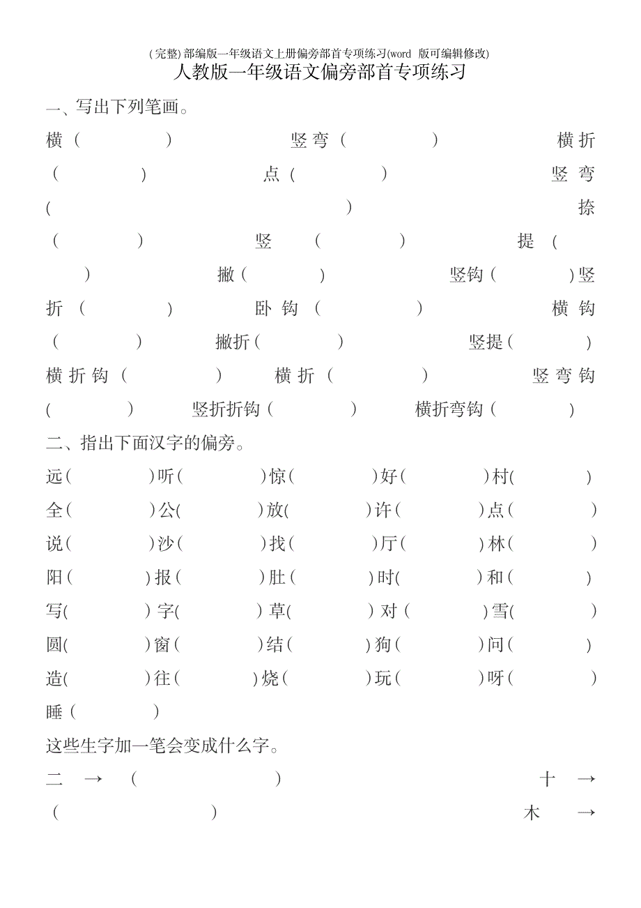 2023年部编版一年级语文上册偏旁部首专项练习_第2页