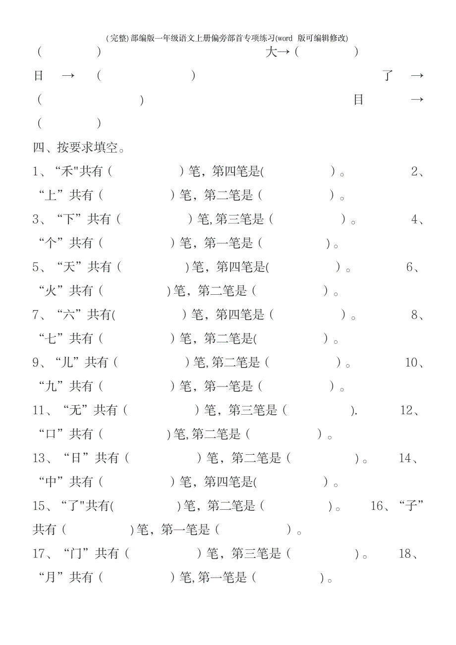 2023年部编版一年级语文上册偏旁部首专项练习_第3页