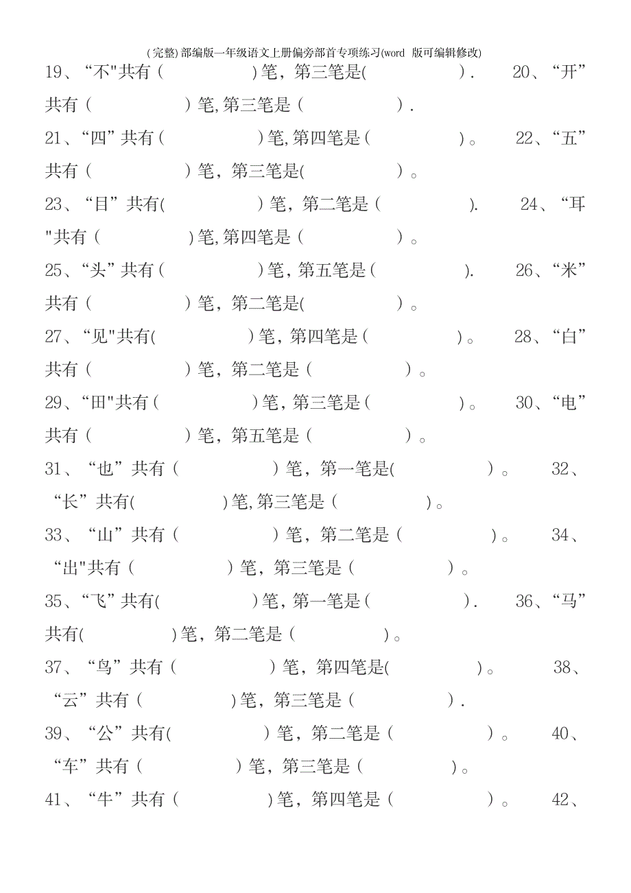 2023年部编版一年级语文上册偏旁部首专项练习_第4页