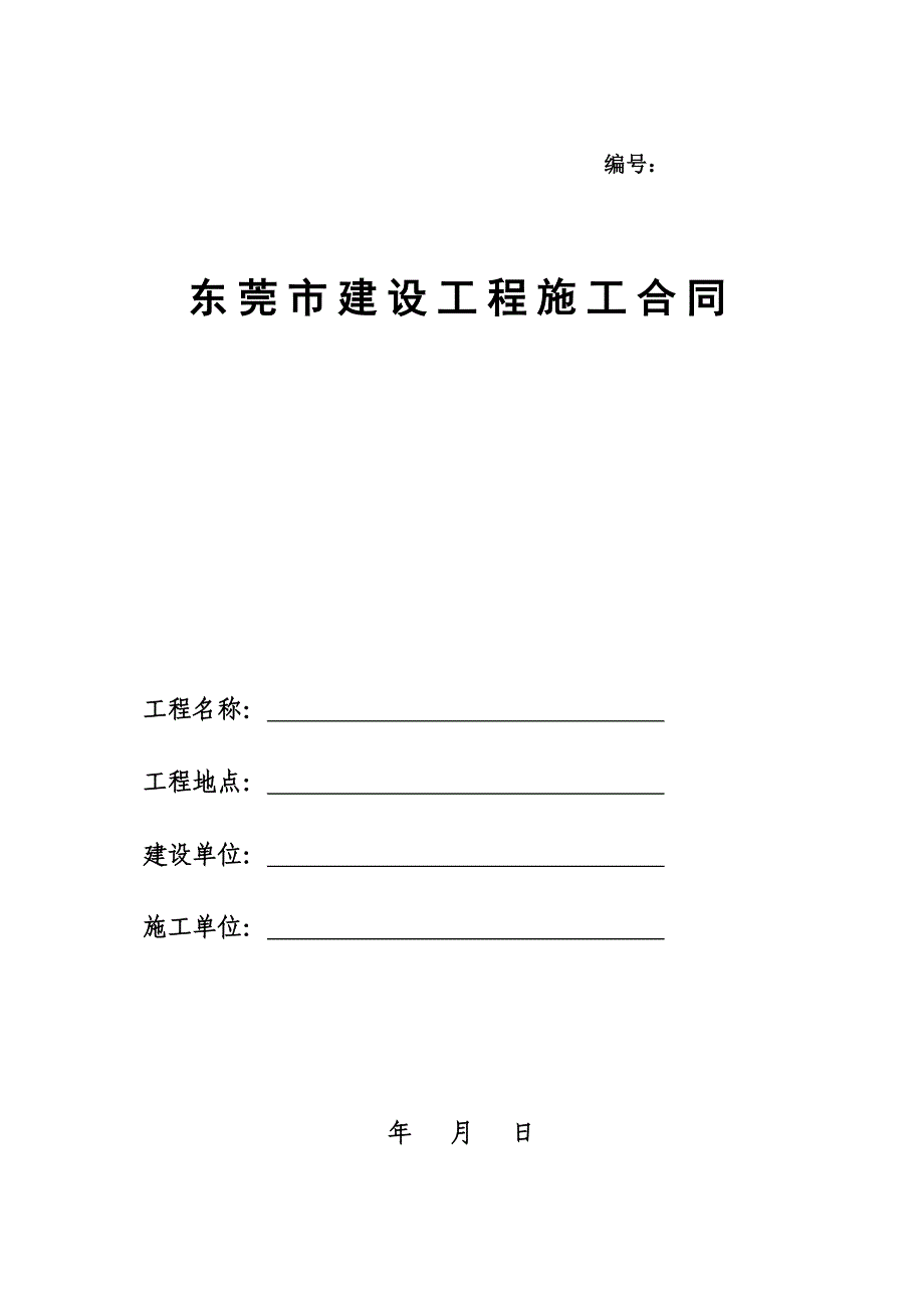 东莞市建设工程施工合同范本(完整版)_第1页