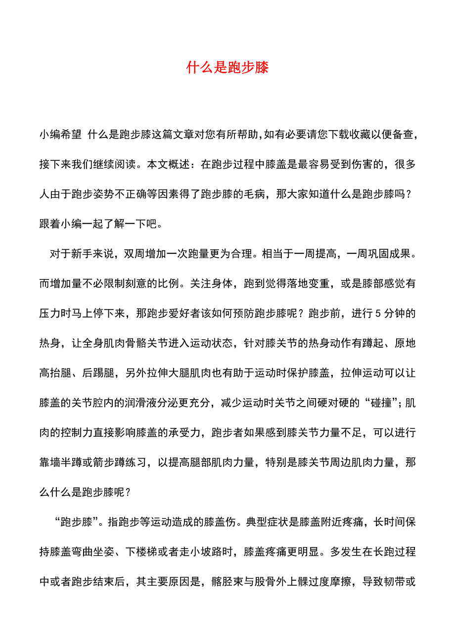 【精品推荐】什么是跑步膝.doc_第1页