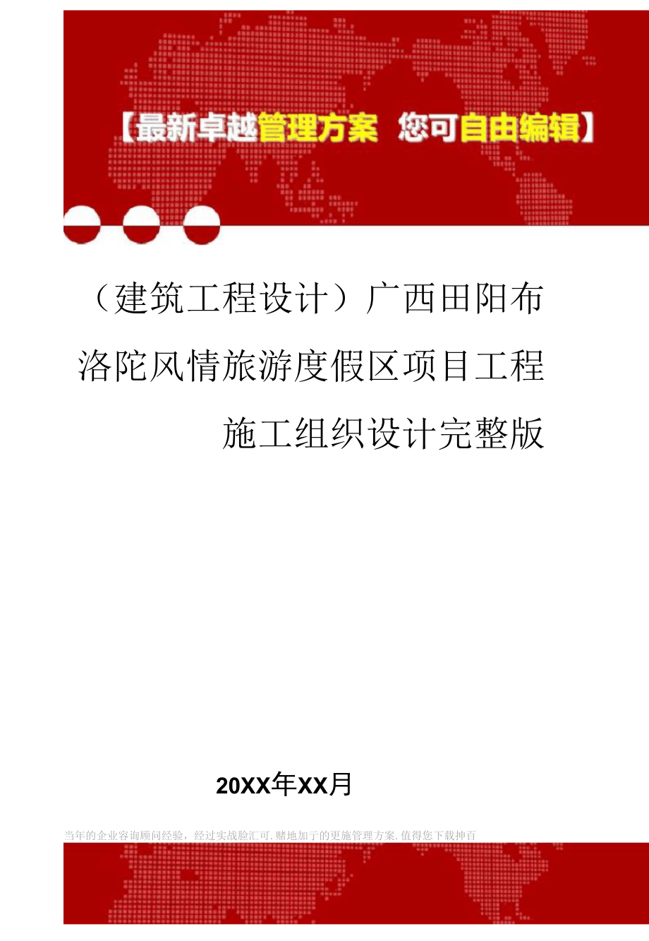 2020年广西田阳布洛陀风情旅游度假区项目工程施工组织设计完整版_第1页