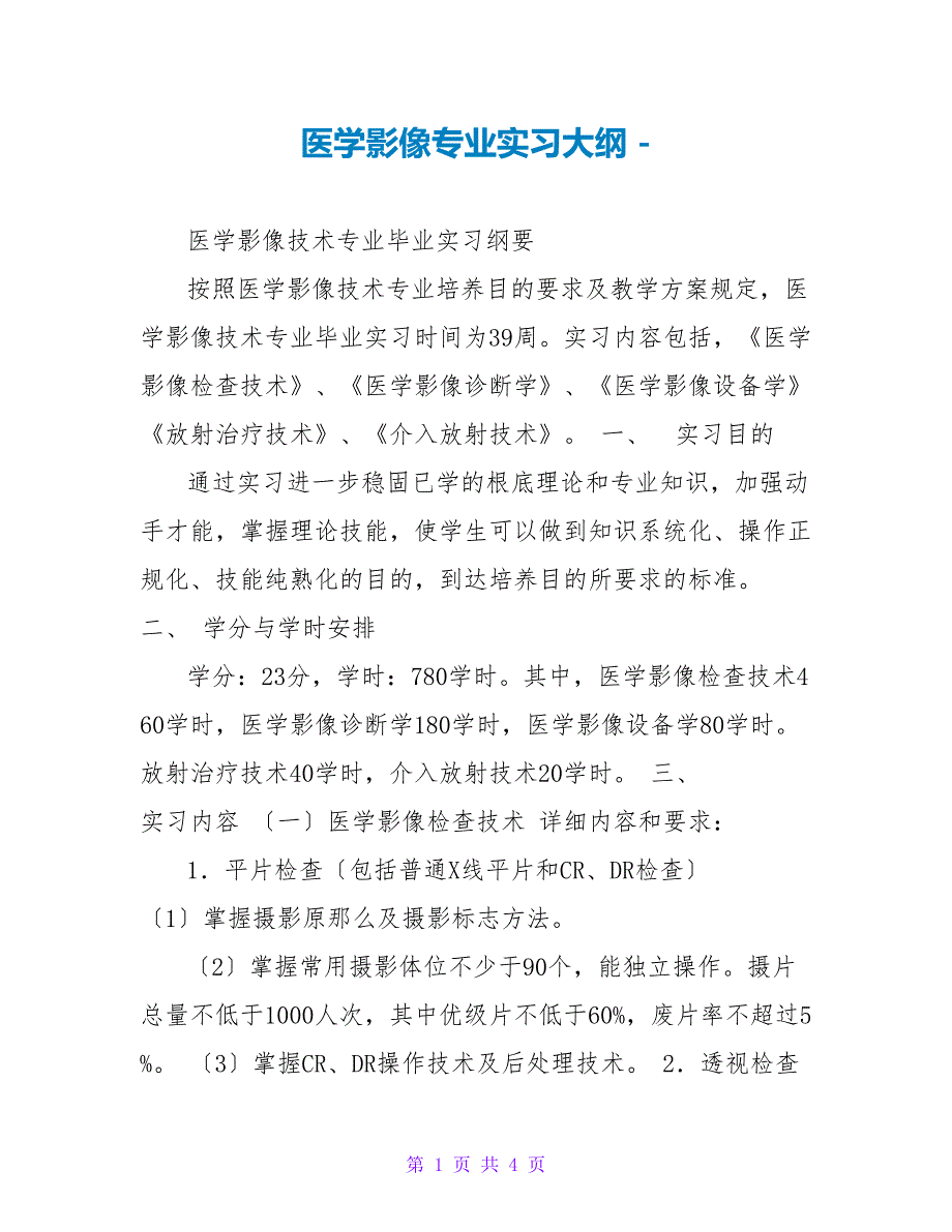 医学影像专业实习大纲_第1页