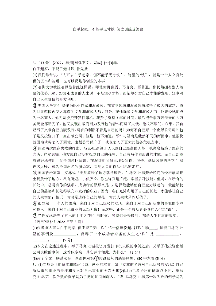 白手起家不能手无寸铁 阅读训练及答案_第1页