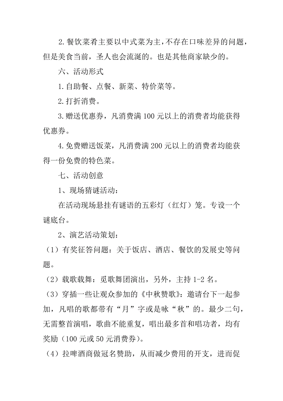 中秋节主题活动创意方案例文3篇(新颖的中秋节活动方案)_第4页