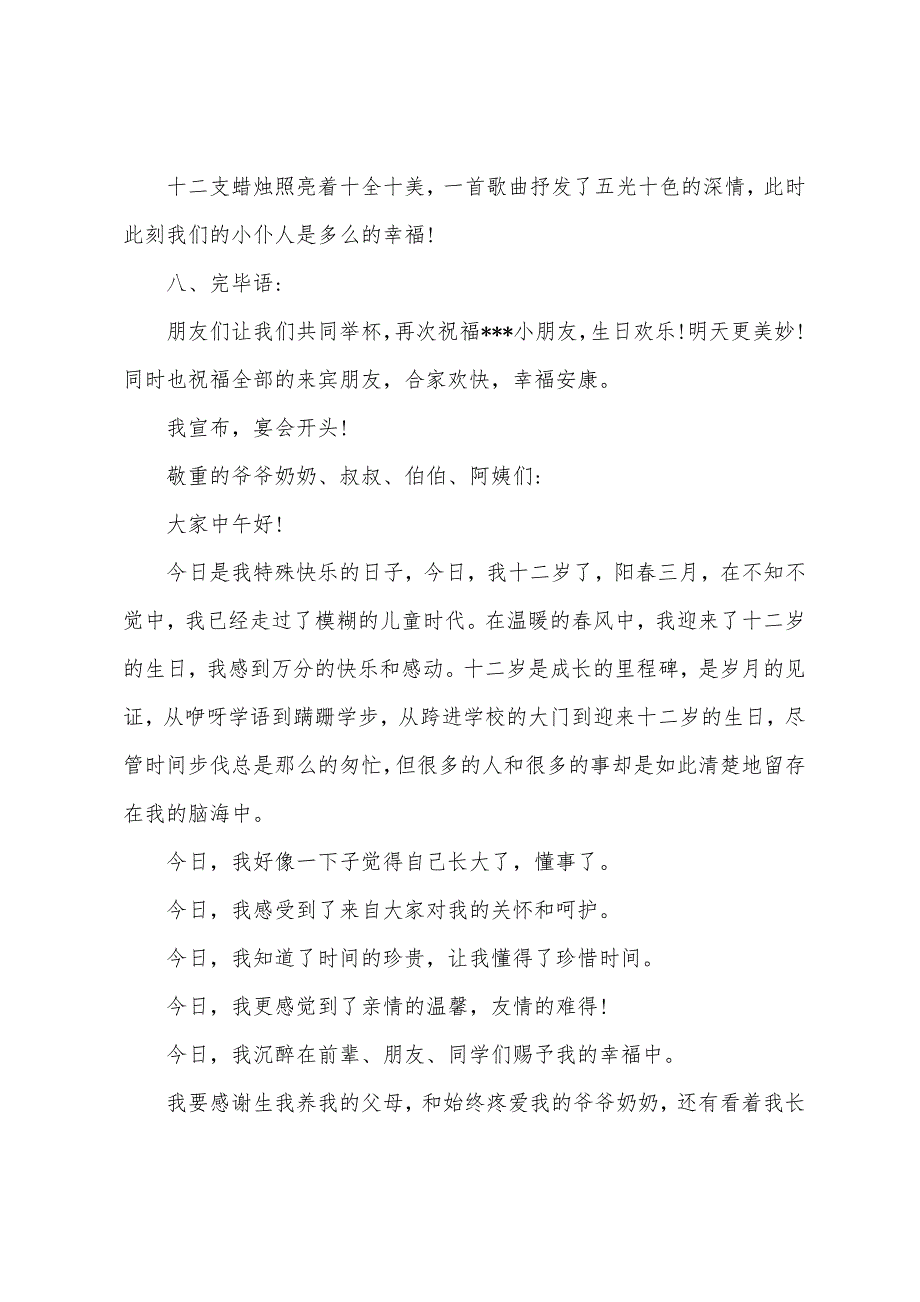 十二岁生日宴会主持词.docx_第3页