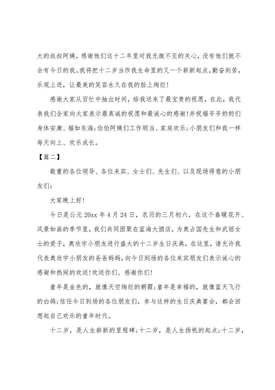 十二岁生日宴会主持词.docx_第4页