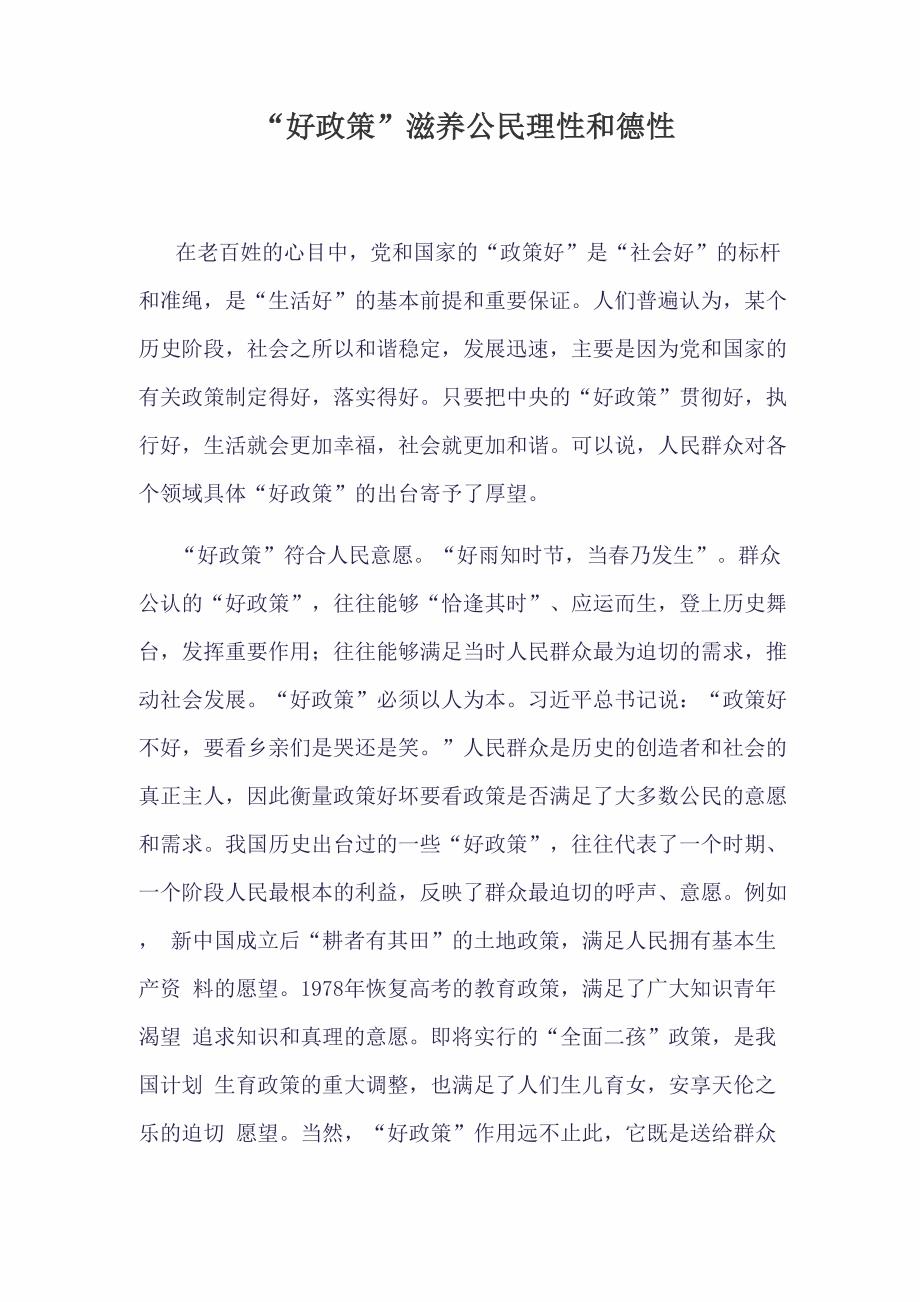 好政策滋养公民理性和德性_第1页