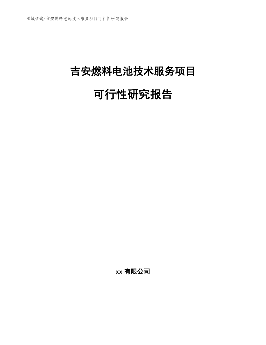 吉安燃料电池技术服务项目可行性研究报告参考范文_第1页