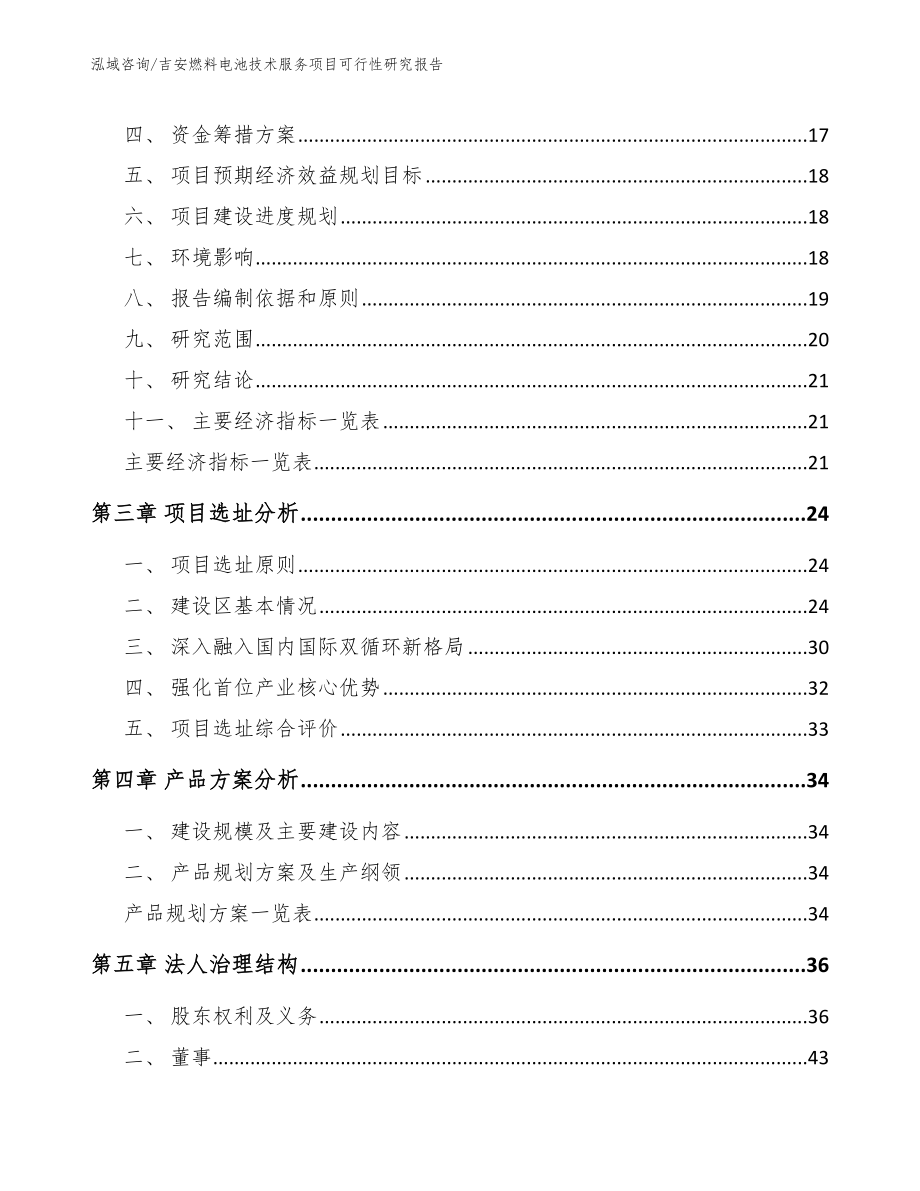 吉安燃料电池技术服务项目可行性研究报告参考范文_第4页