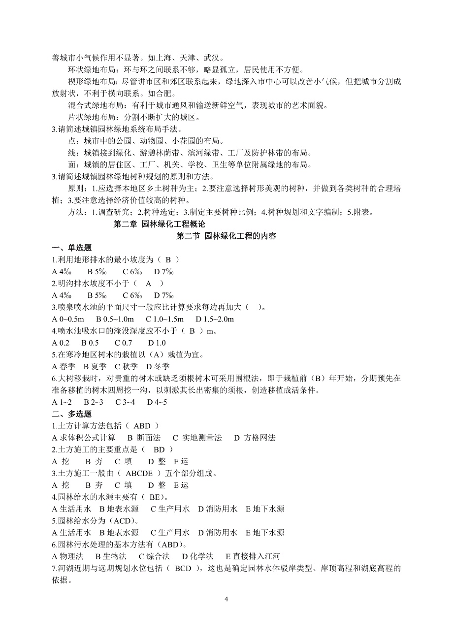 园林绿化工程基础知识出题.doc_第4页