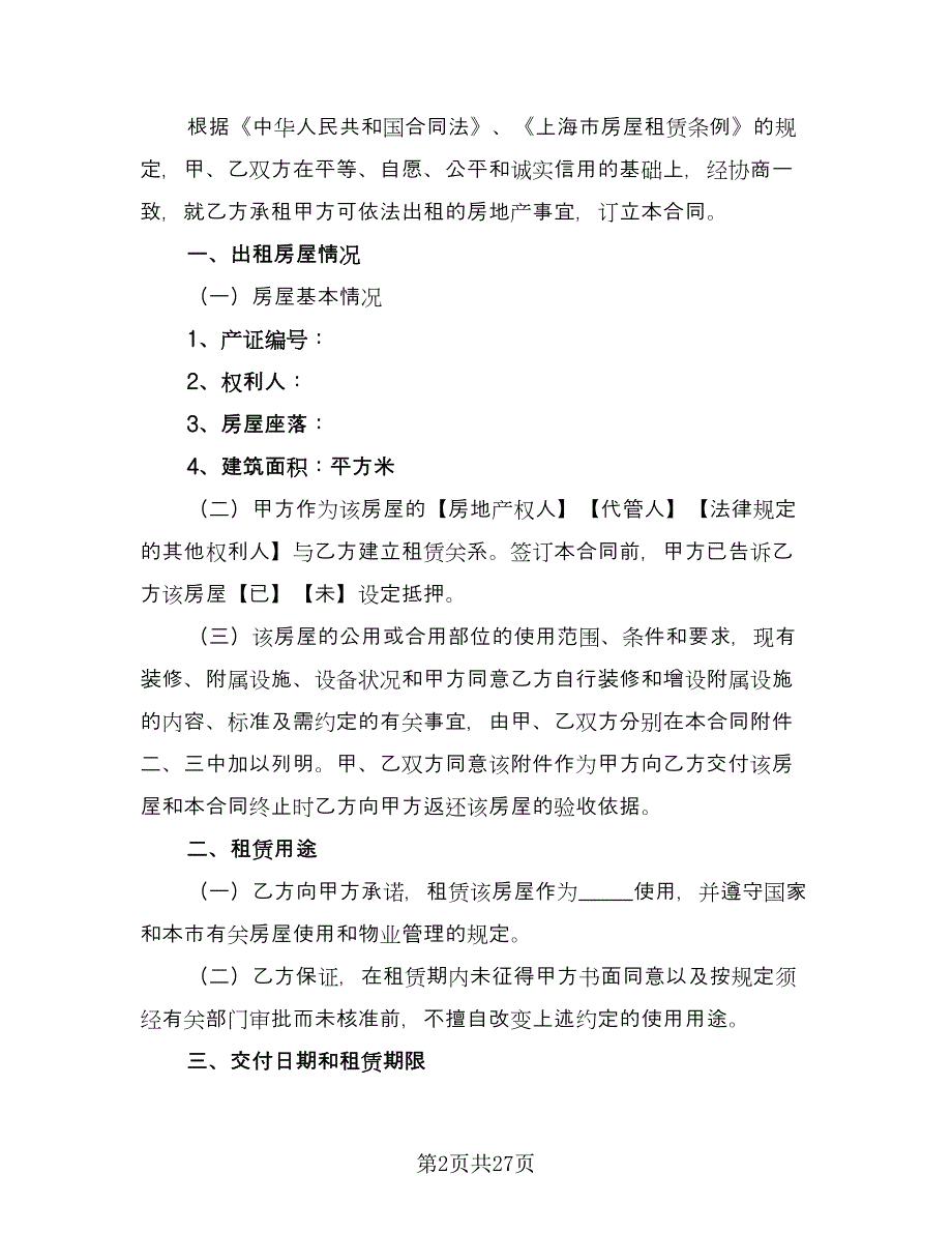 租房合同常规版（九篇）.doc_第2页