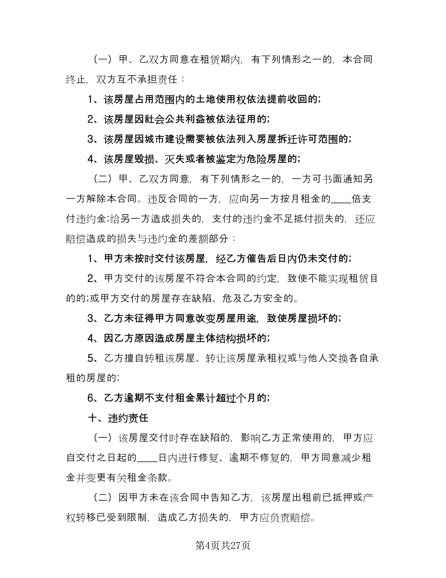 租房合同常规版（九篇）.doc_第4页