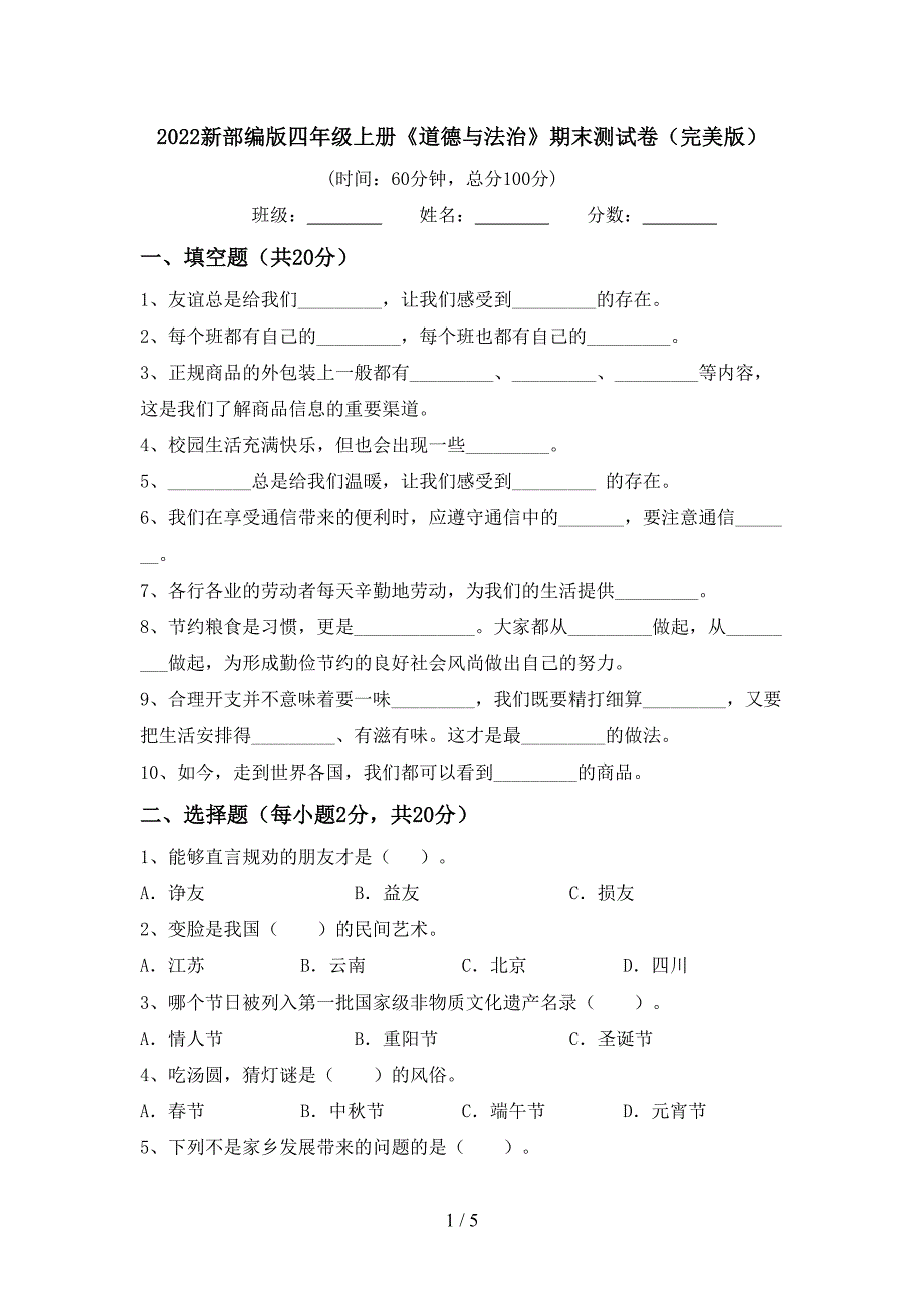 2022新部编版四年级上册《道德与法治》期末测试卷(完美版).doc_第1页