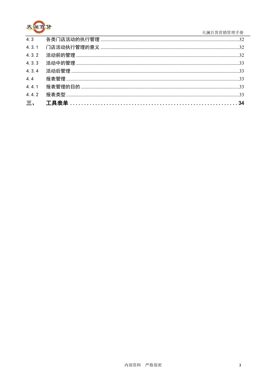 百货连锁营销管理标准化手册_第4页