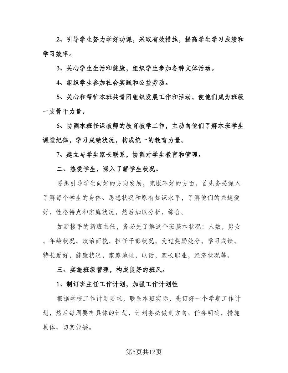 班主任第二学期工作计划样本（五篇）.doc_第5页