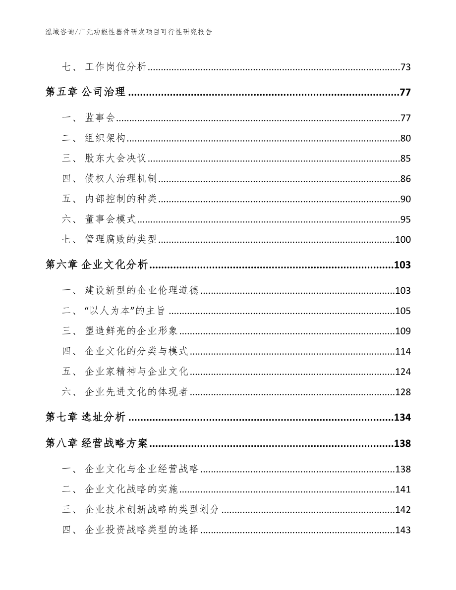 广元功能性器件研发项目可行性研究报告范文_第4页