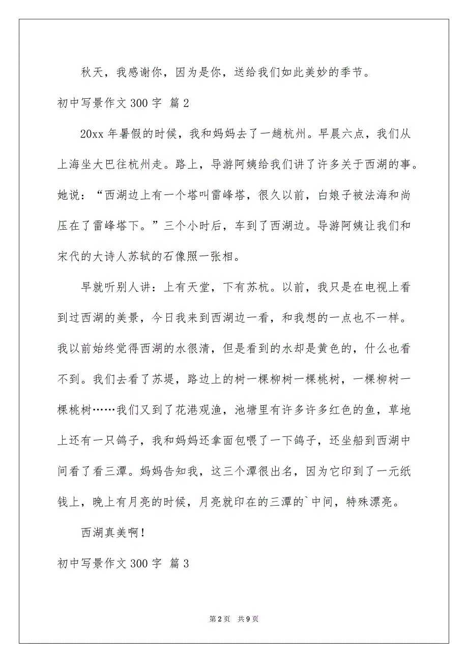 初中写景作文300字_第2页