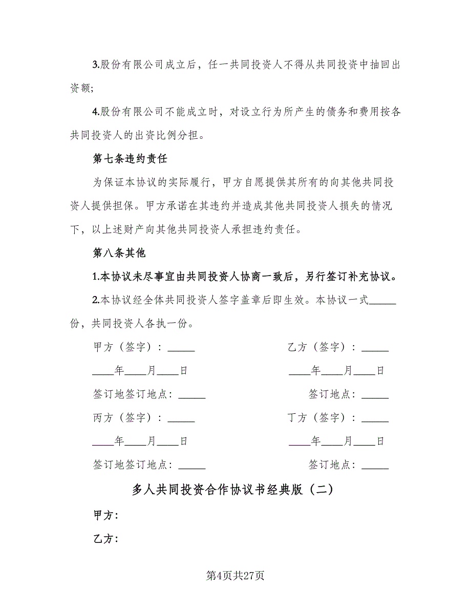 多人共同投资合作协议书经典版（七篇）_第4页