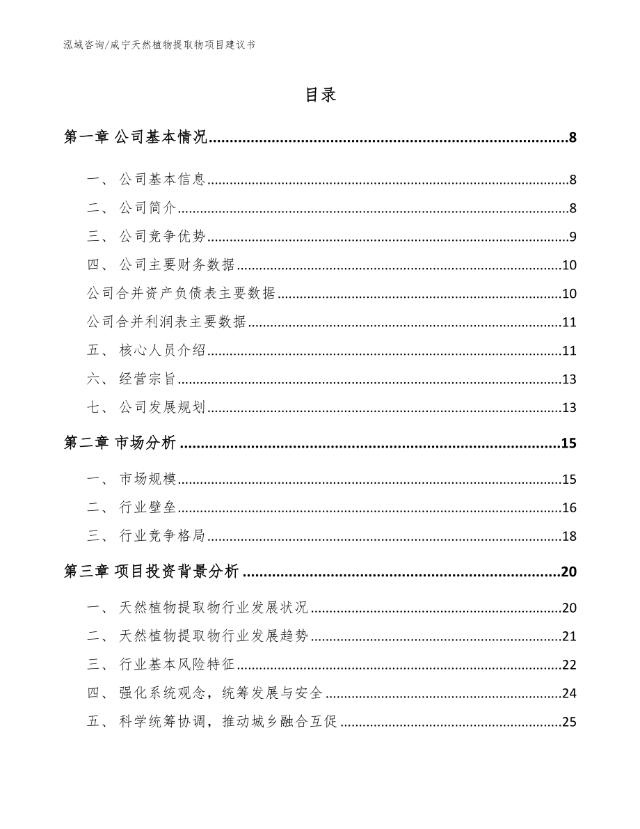 咸宁天然植物提取物项目建议书【参考范文】_第1页