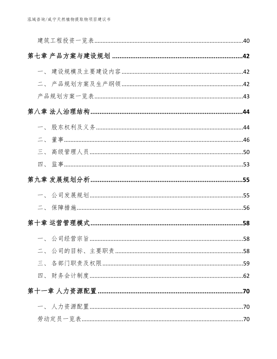 咸宁天然植物提取物项目建议书【参考范文】_第3页