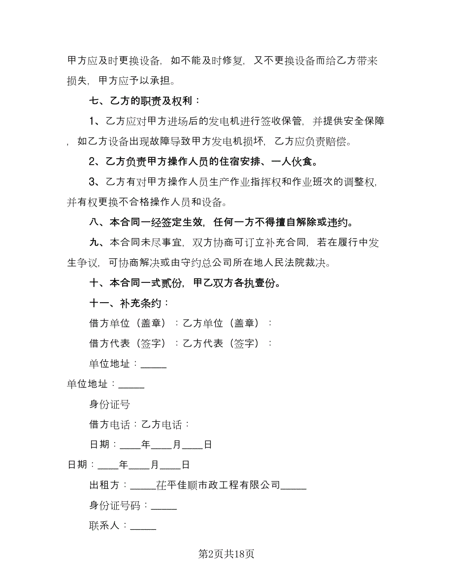 发电机租赁合同例文（七篇）.doc_第2页