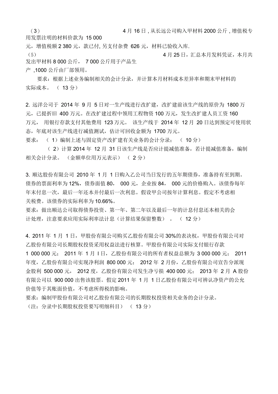 中级财务会计I中财I模拟试卷及答案_第4页