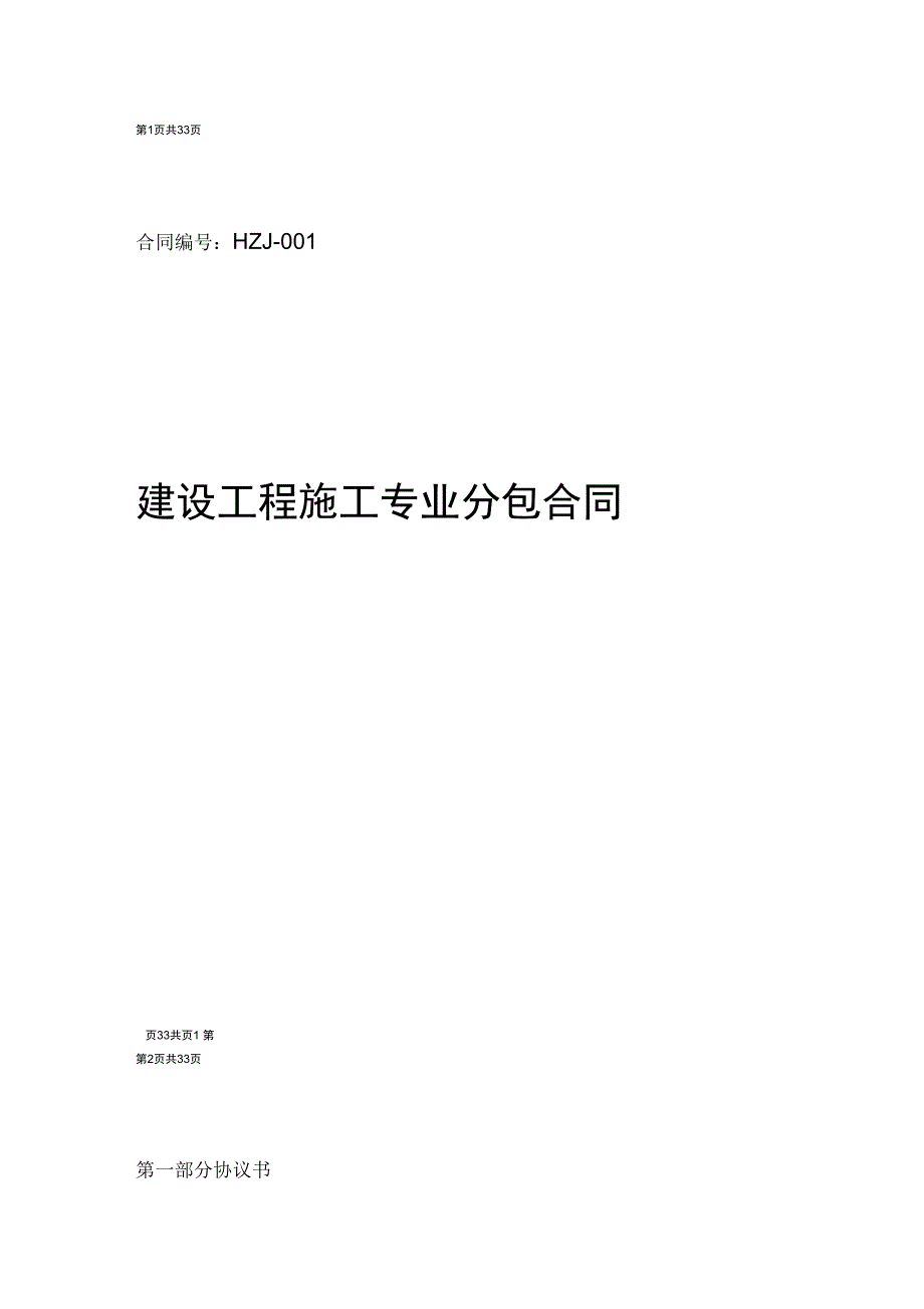 建设工程施工专业分包合同土护降20100811_第1页