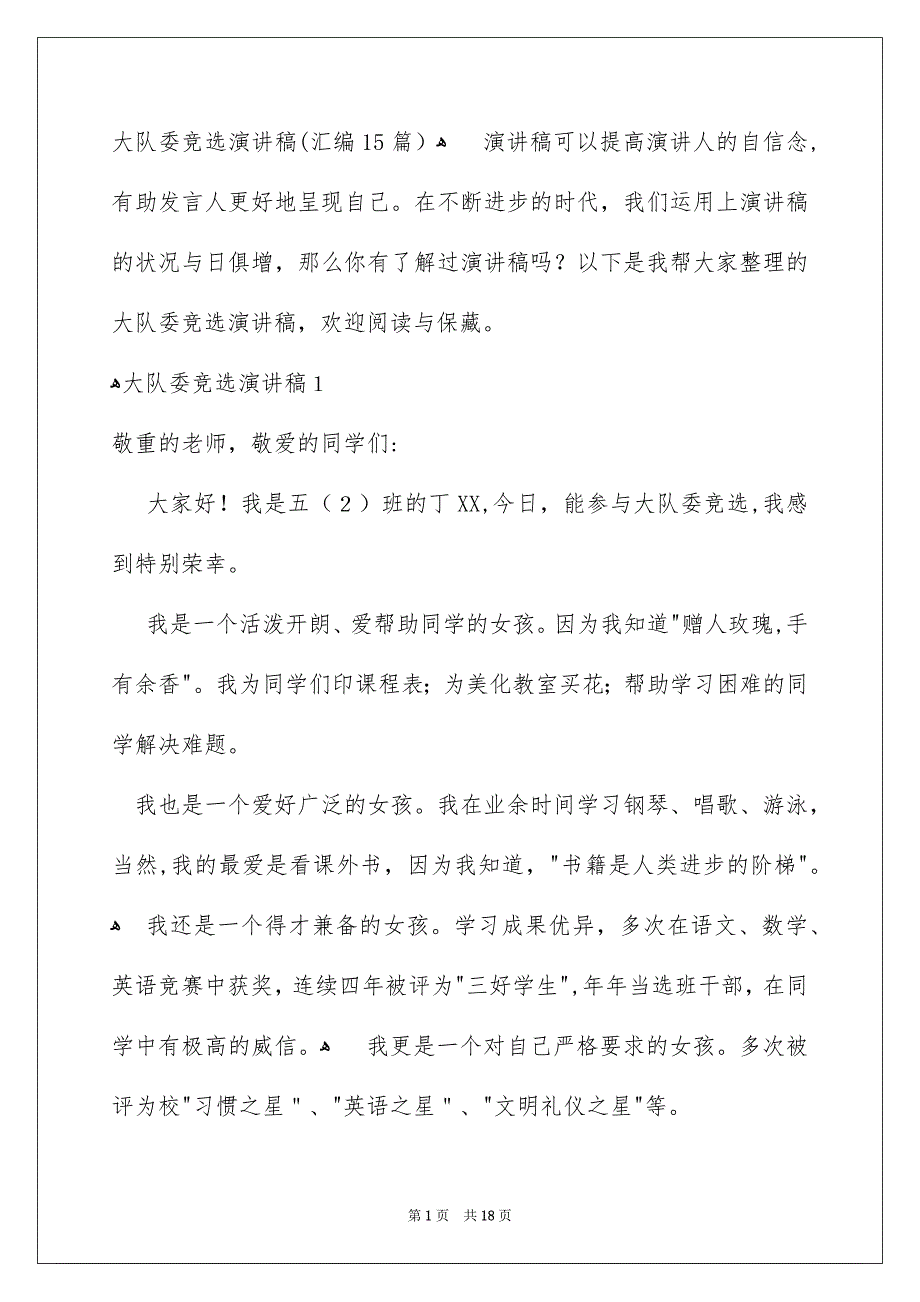 大队委竞选演讲稿-汇编15篇_第1页