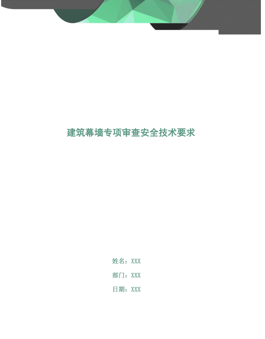 建筑幕墙专项审查安全技术要求_第1页
