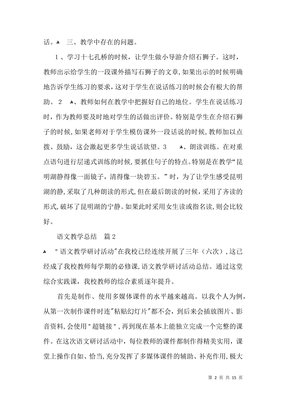 语文教学总结5篇_第2页