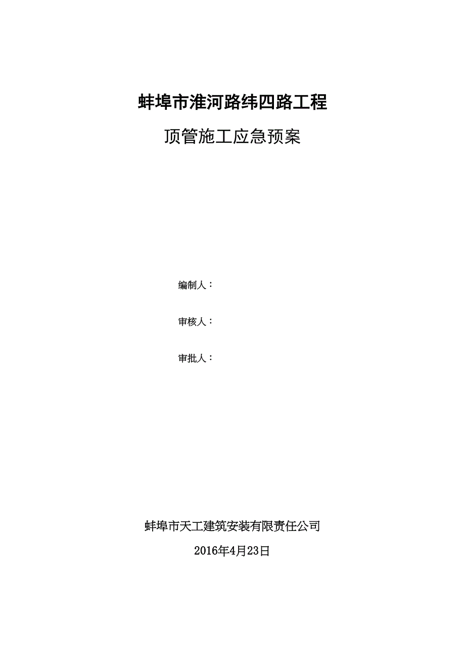 【整理版施工方案】顶管工程施工应急预案48513(DOC 22页)_第1页