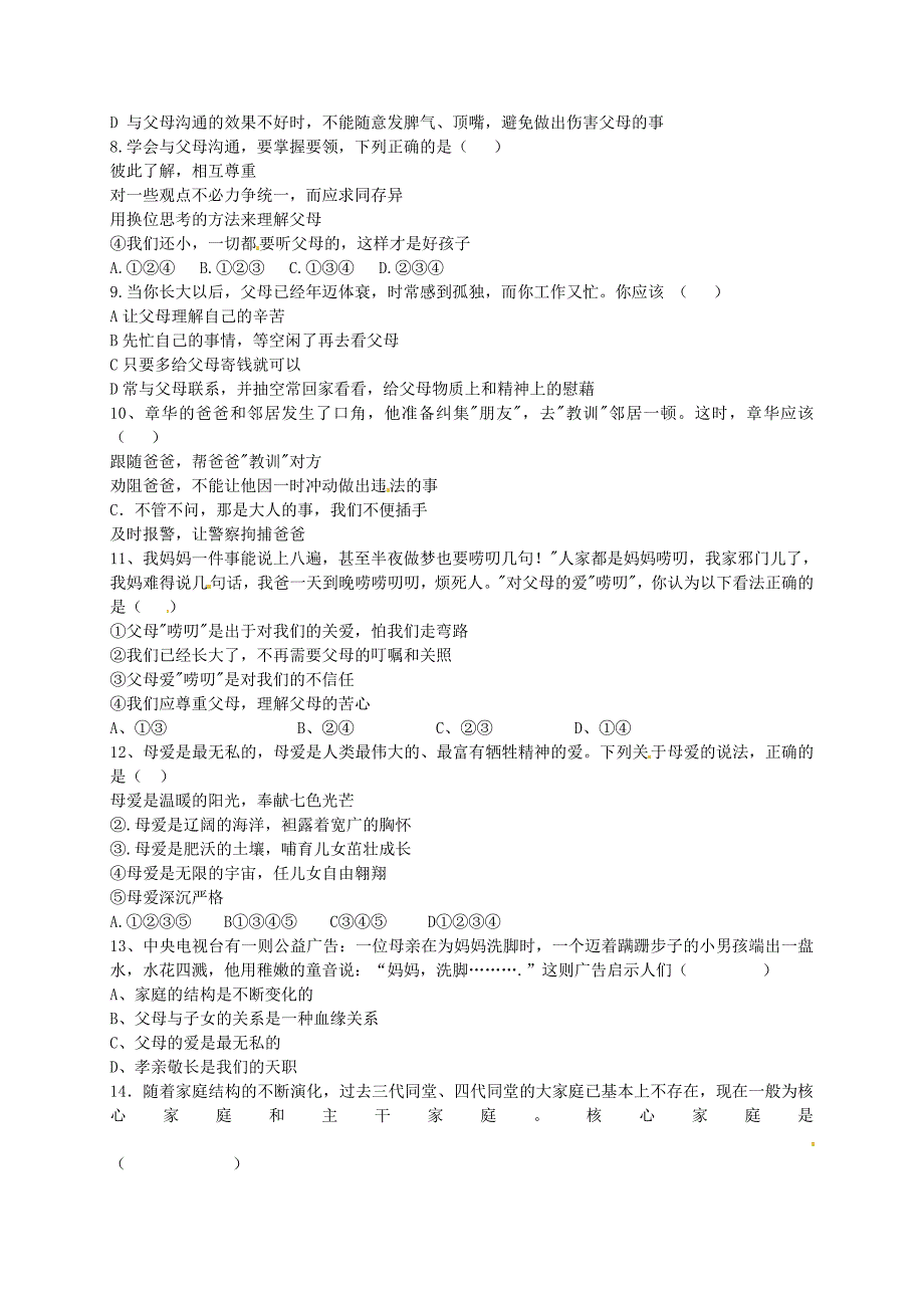 河北省藁城市尚西中学八年级政治上册第一单元综合测试无答案新人教版_第2页