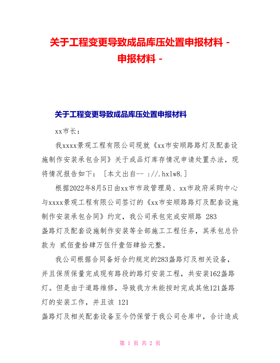 关于工程变更导致成品库压处置申报材料申报材料_第1页