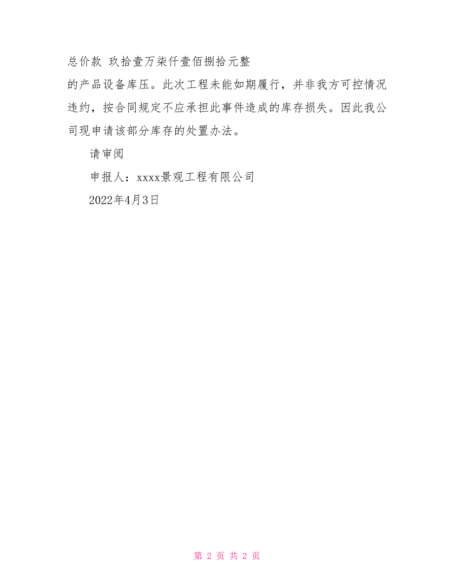 关于工程变更导致成品库压处置申报材料申报材料_第2页