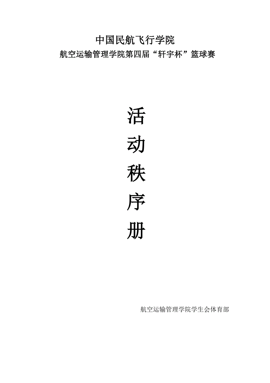 篮球赛秩序册12队.doc_第1页