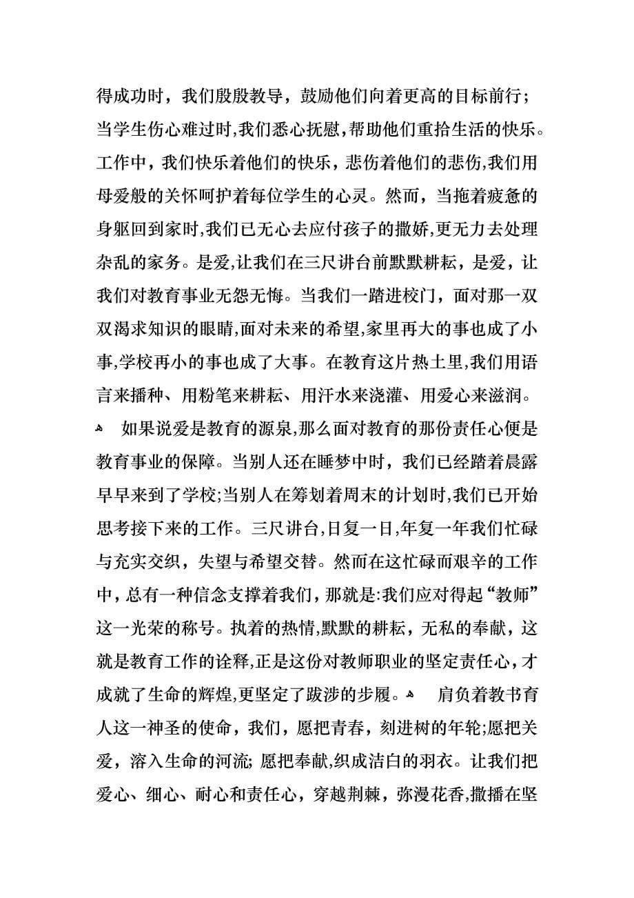 关于教师爱与责任师德演讲稿三篇_第5页