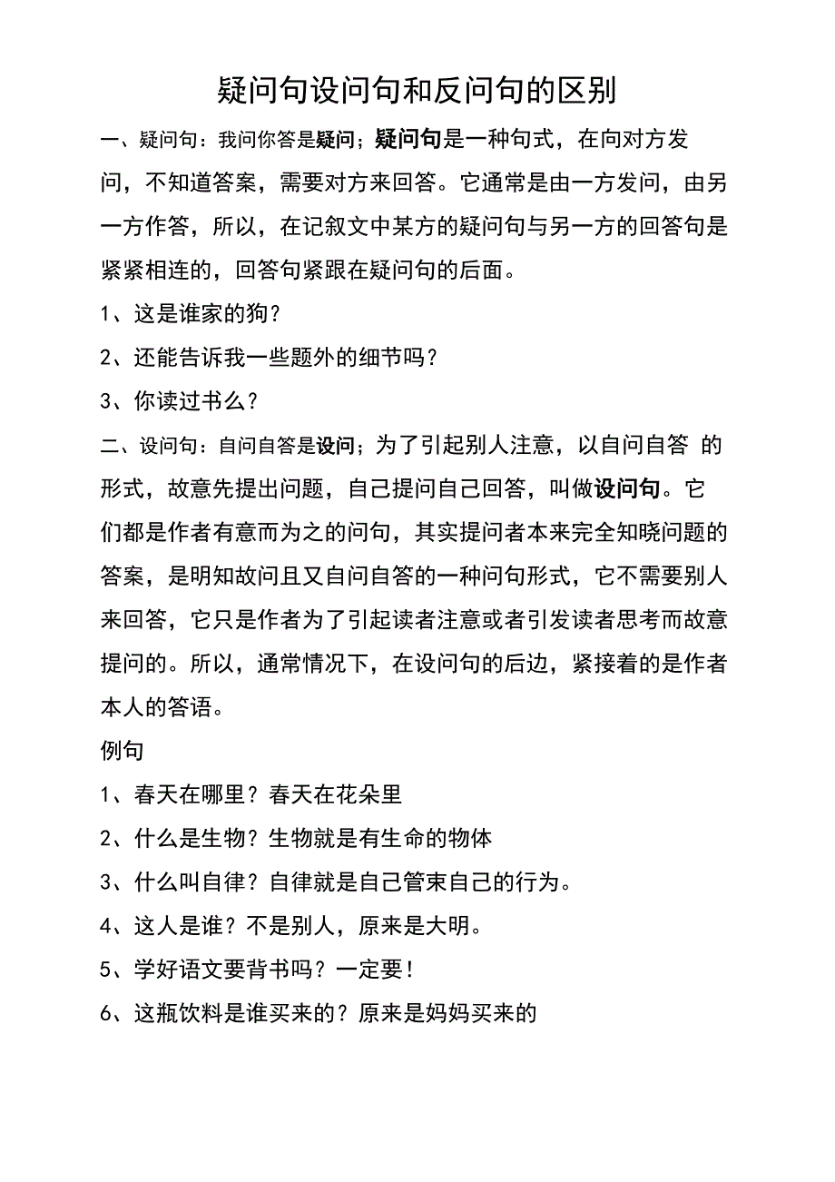 疑问句设问句反问句的区别_第1页