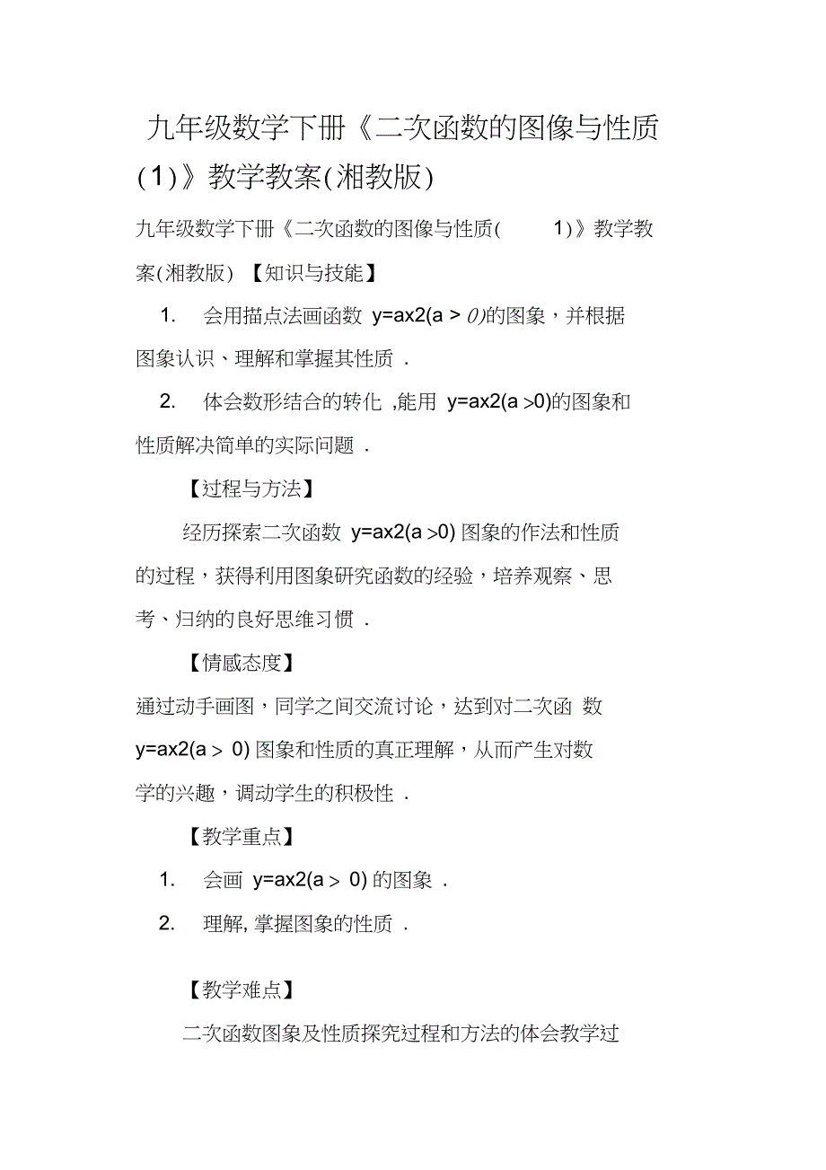 九年级数学下册《二次函数的图像与性质1》教学教案湘教版_第1页