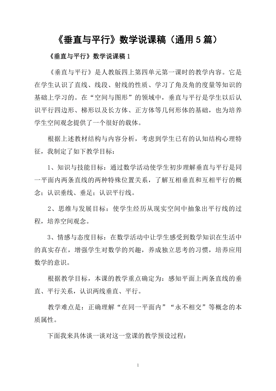 垂直与平行数学说课稿通用5篇_第1页