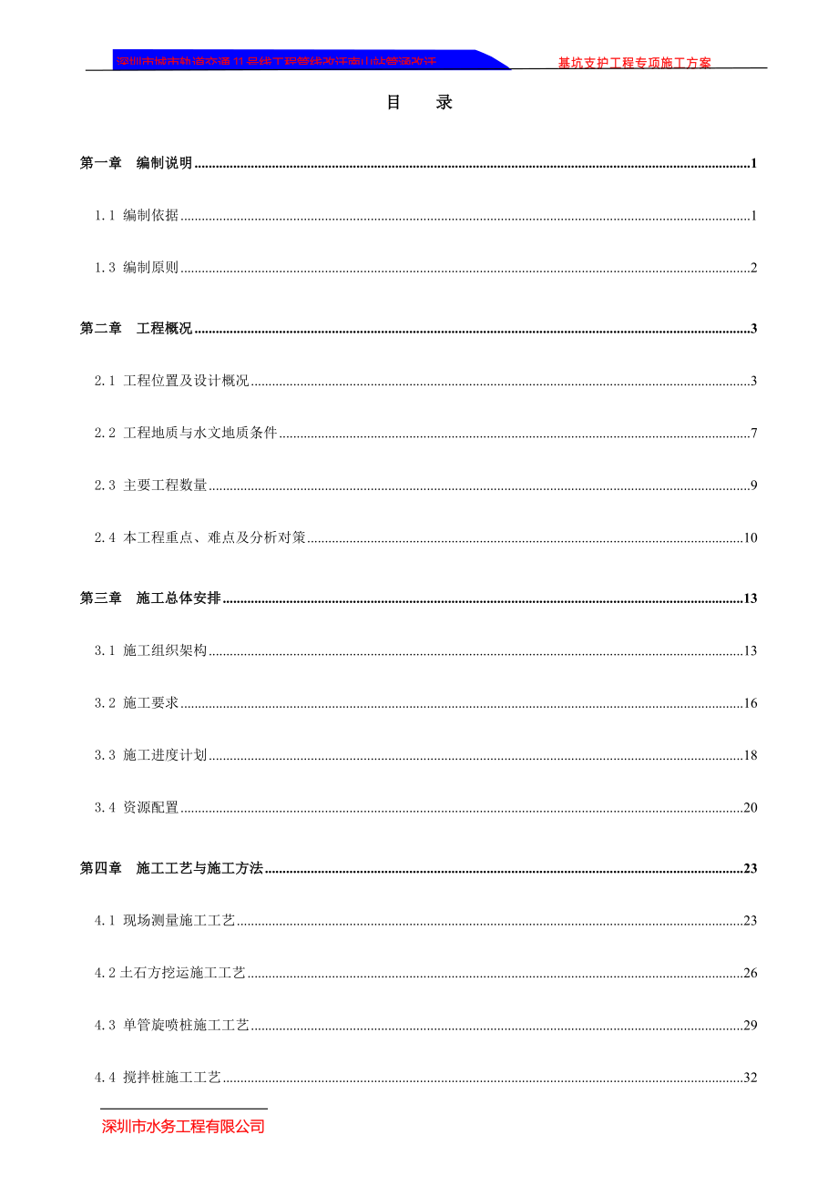 广东某轨道交通雨水管道改迁项目基坑支护专项施工方案(地下连续墙支护、附示意图)_第1页