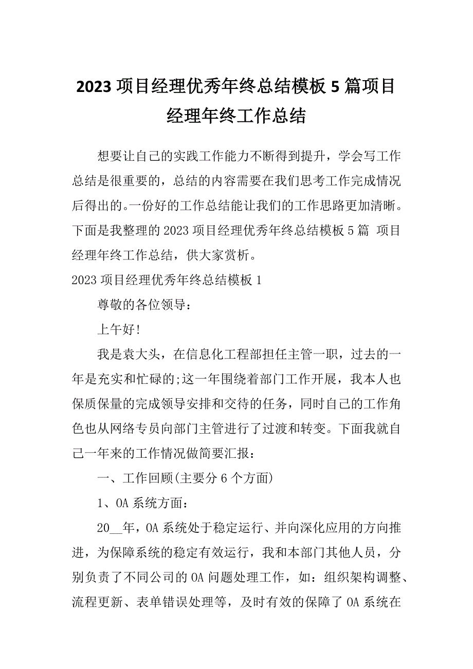 2023项目经理优秀年终总结模板5篇项目经理年终工作总结_第1页