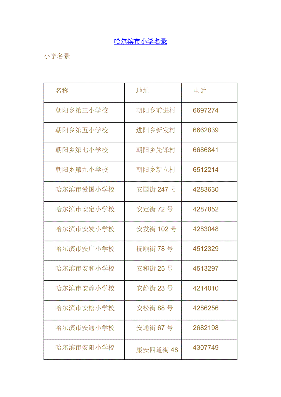 哈尔滨市小学大全_第1页